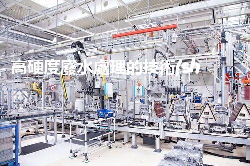 高硬度廢水處理的技術(shù)革新與應(yīng)用前景？